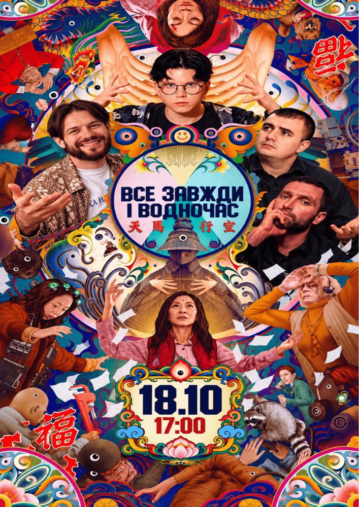 Маргінальний перегляд «Все завжди і водночас». Cinemaniac, Мазурян