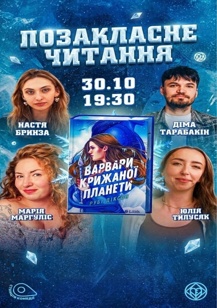 «Позакласне читання». «Варвари крижаної планети» Рубі Діксон.  Типусяк, Маргуліс, Бринза, Тарабакін