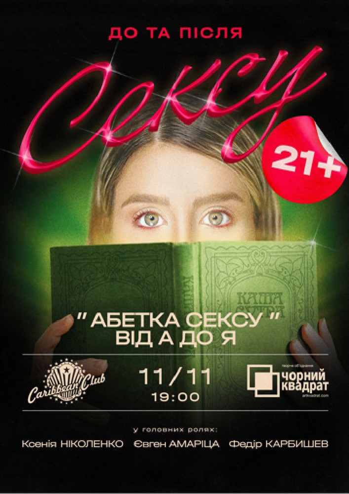 Вистава "Абетка сексу від А до Я"