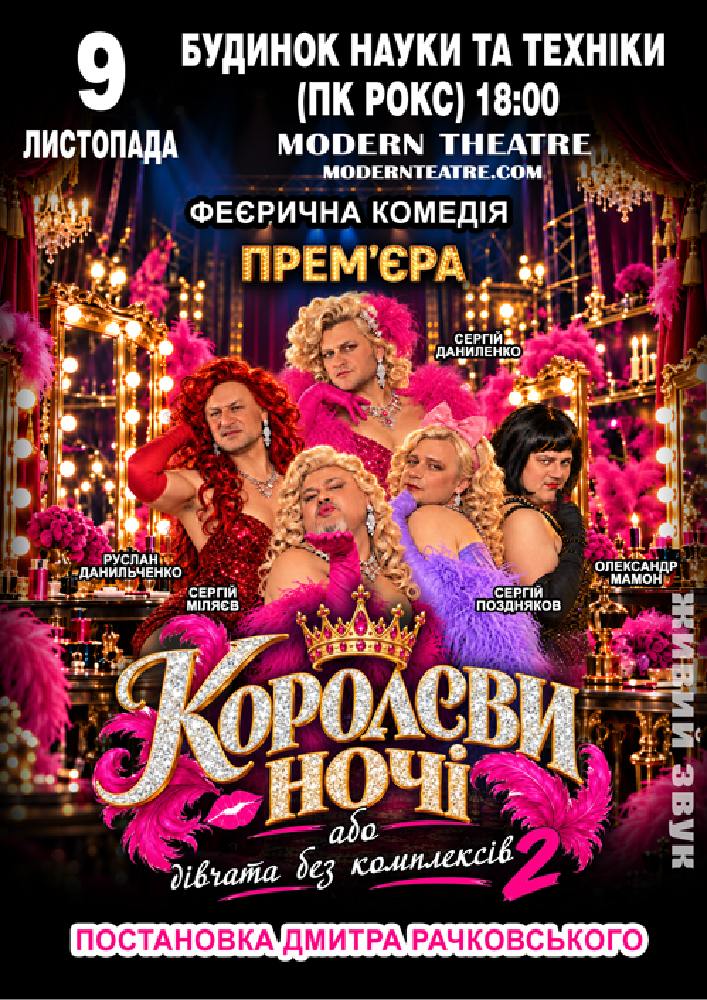 «КороЛЕВИ ночі»