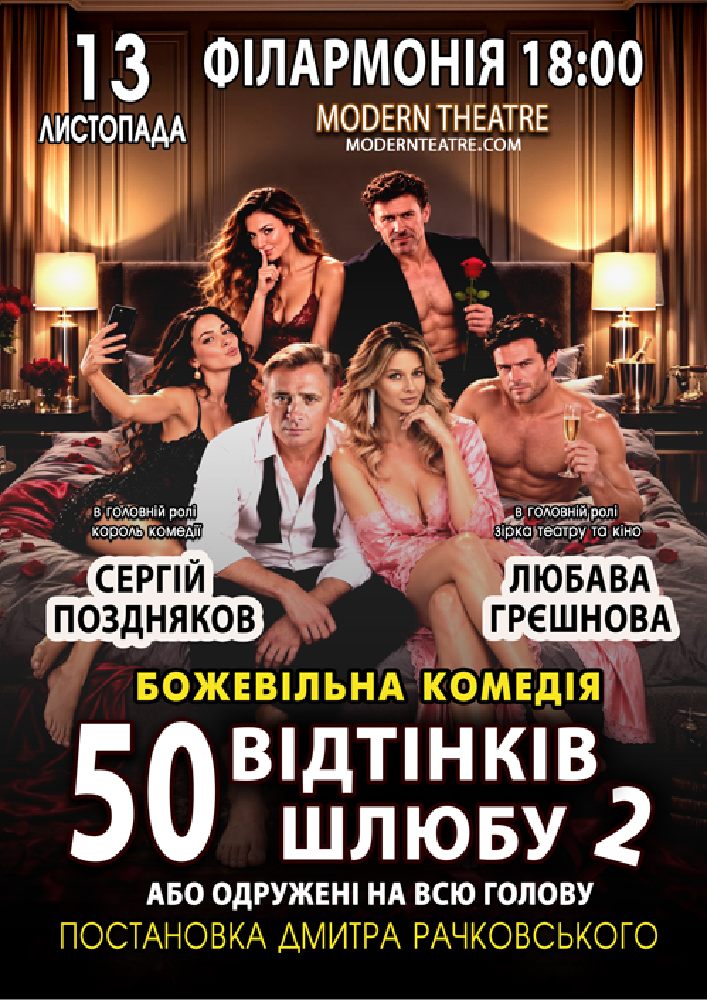 «50 відтінків шлюбу 2, або одружений на всю голову»