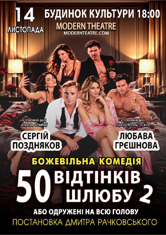 «50 відтінків шлюбу 2, або одружений на всю голову»