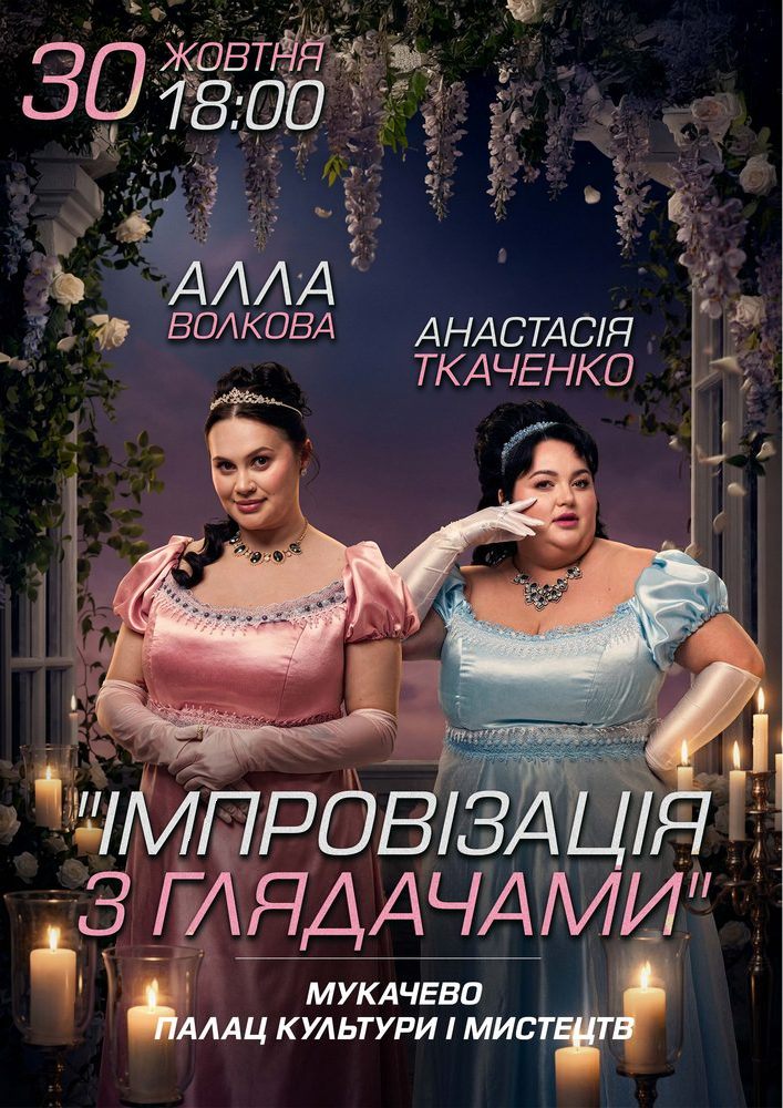 Мукачево. Імпровізація з глядачами. Алла Волкова та Анастасія Ткаченко