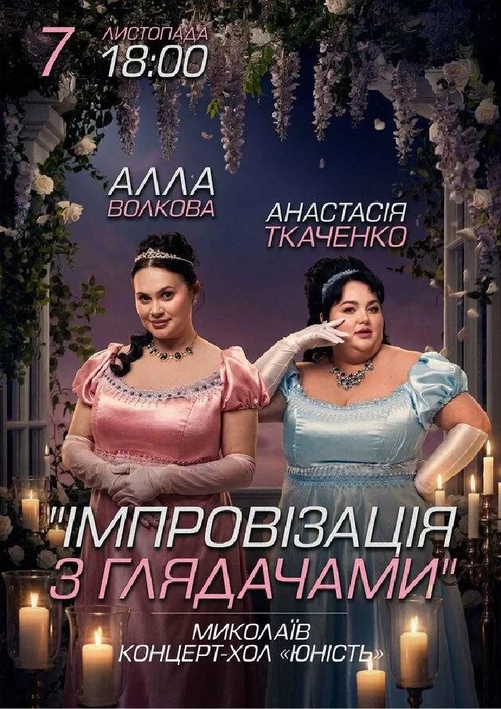Миколаїв. Імпровізація з глядачами. Алла Волкова та Анастасія Ткаченко