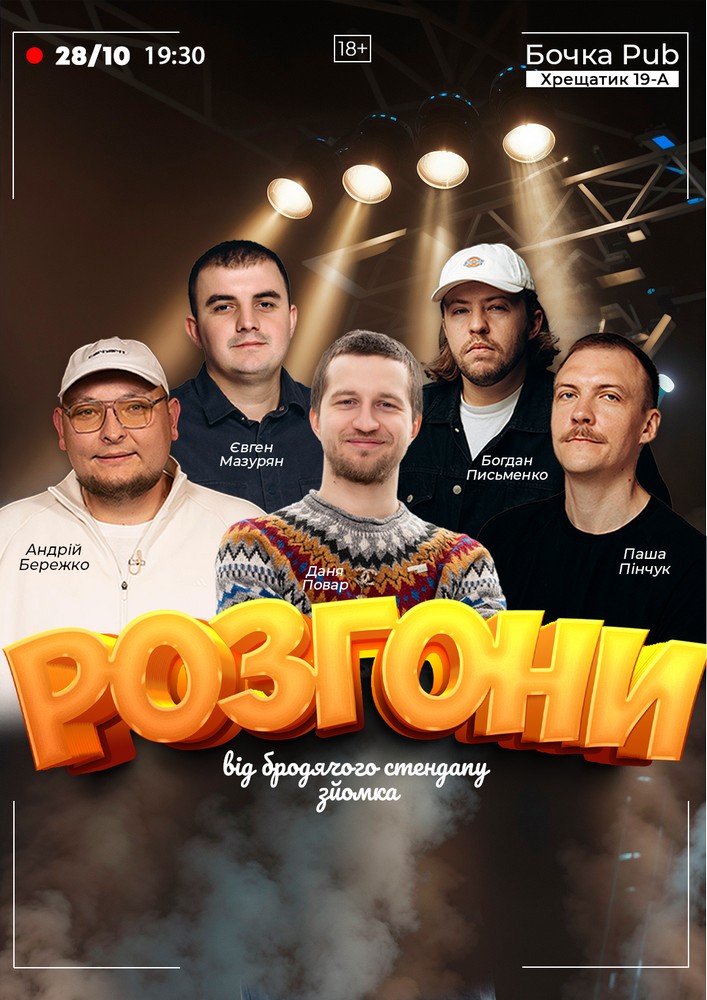Розгони Від Бродячого Стендапу (Зйомка)