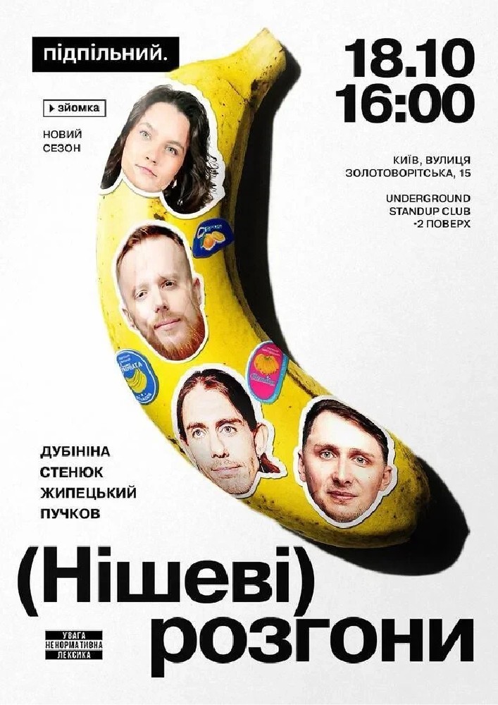 Нішеві Розгони (18.10 о 16:00)