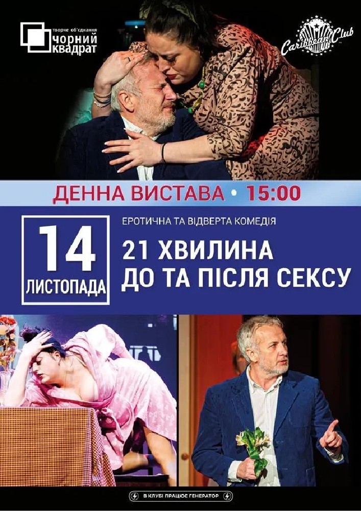 Денна вистава "21 хвилина До та Після сексу"
