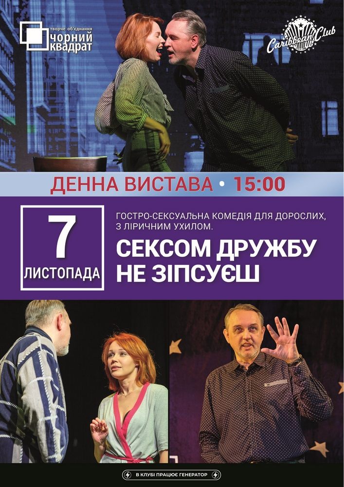 Денна вистава "Сексом дружбу не зіпсуєш"