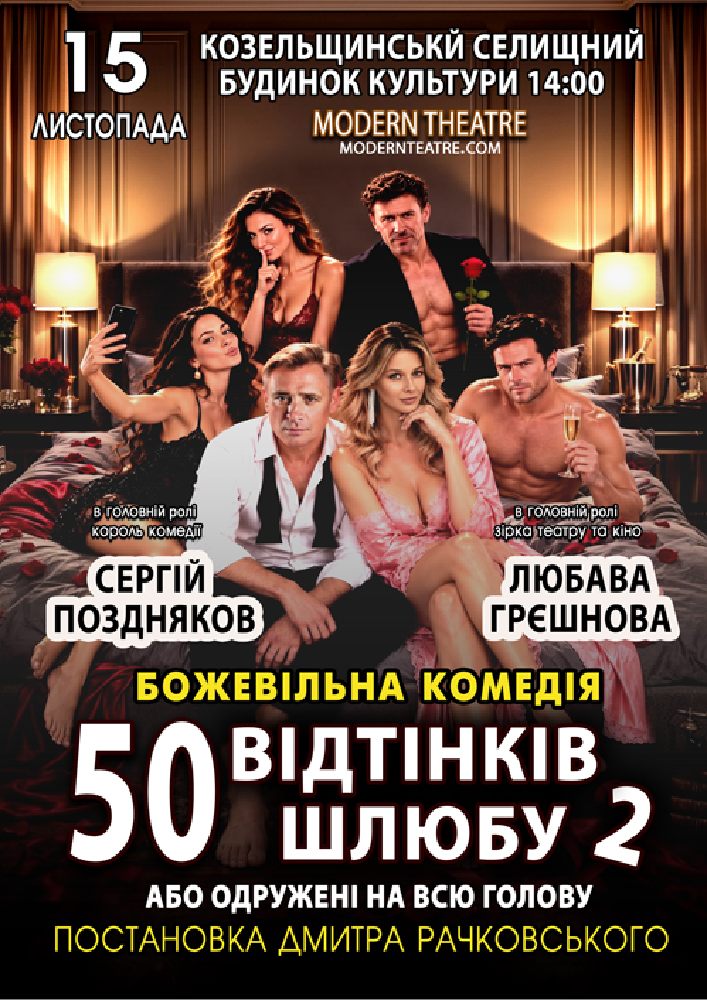 «50 відтінків шлюбу 2, або одружений на всю голову»