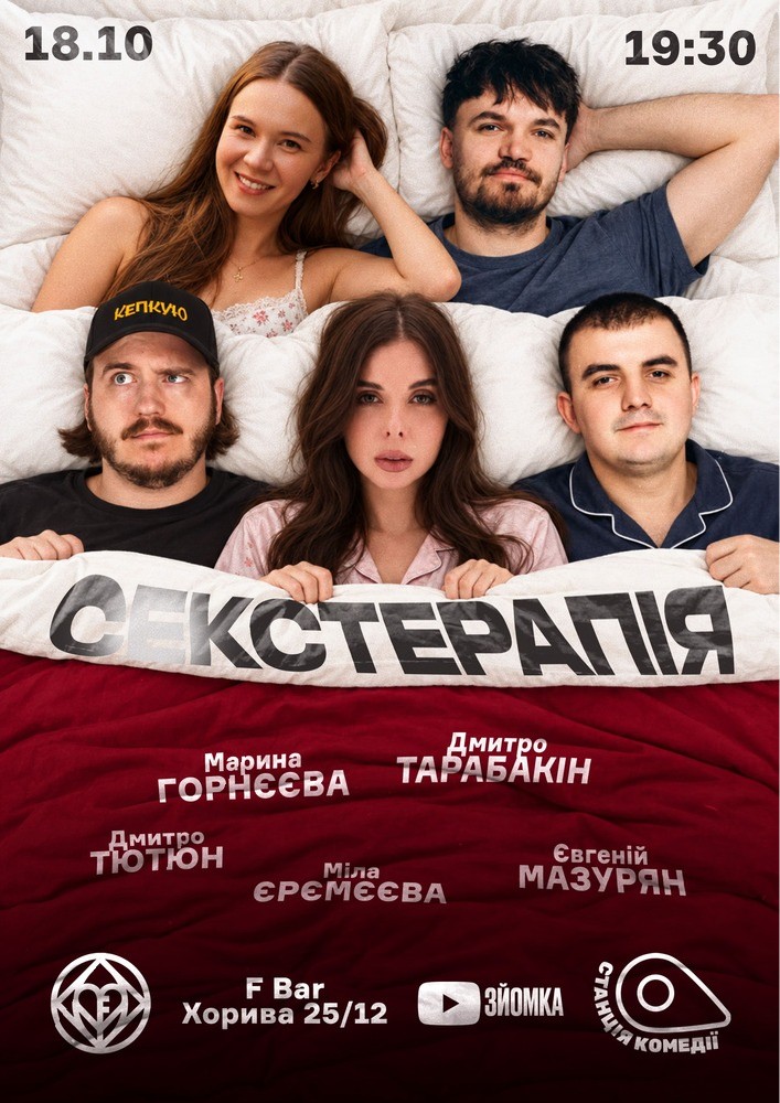 Сексуальна Терапія на Подолі. Єрємєєва, Тютюн, Мазурян