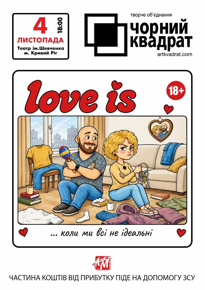 Чорний квадрат. «Love is…коли ми всі не ідеальні»