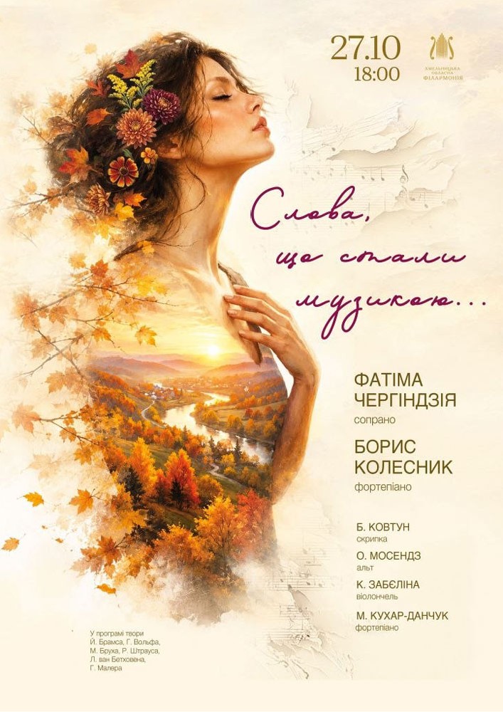 Слова, що стали музикою…