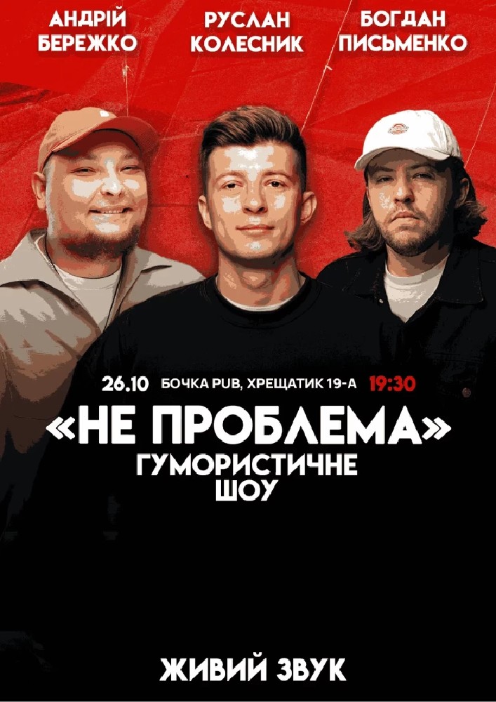 Комедійне Шоу Не Проблема.