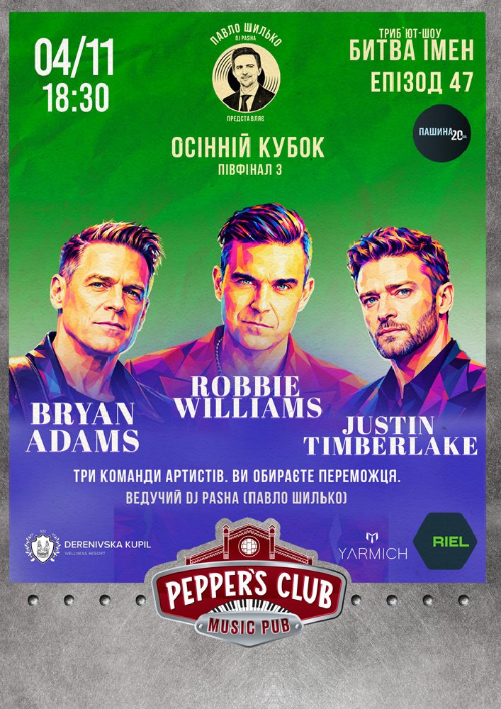 ПАШИНА 20. БИТВА ІМЕН. JUSTIN TIMBERLAKE / ROBBIE WILLIAMS / BRYAN ADAMS