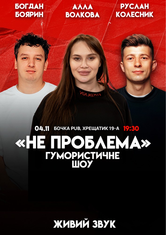 Комедійне Шоу Не Проблема