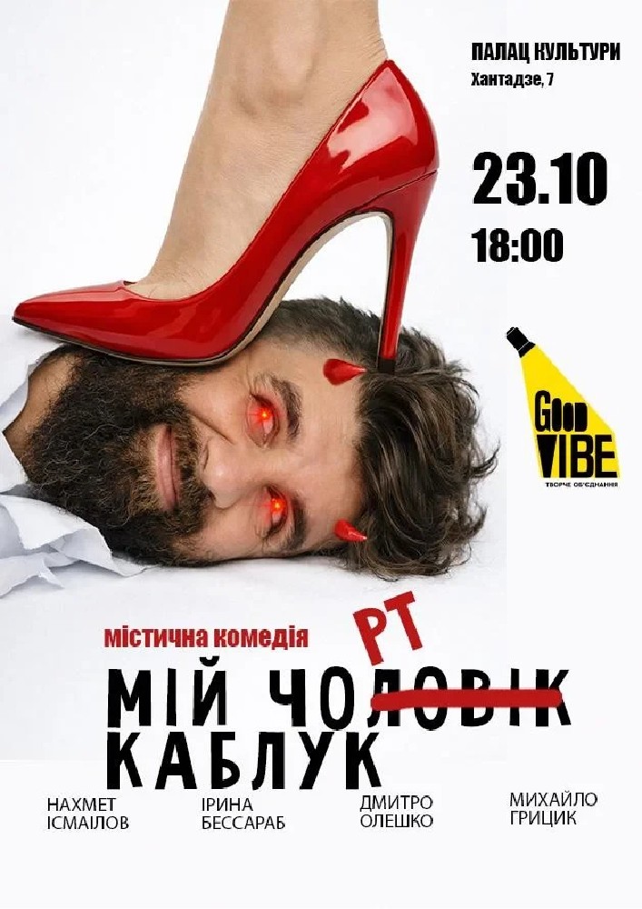 Мій Чорт Каблук (чорноморськ)