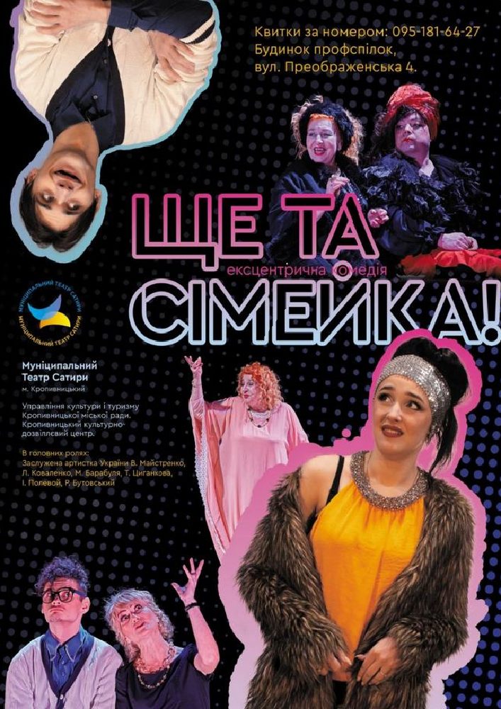 Драма «Ще та сімейка!». КМ Театр сатири