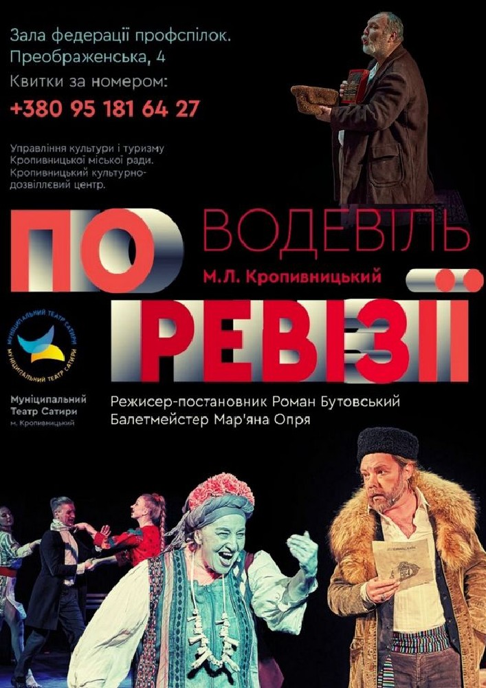 Водевіль «По ревізії». КМ Театр сатири