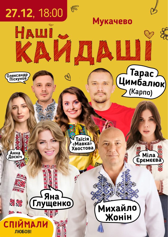 «Наші КАЙДАШІ» (Мукачево)