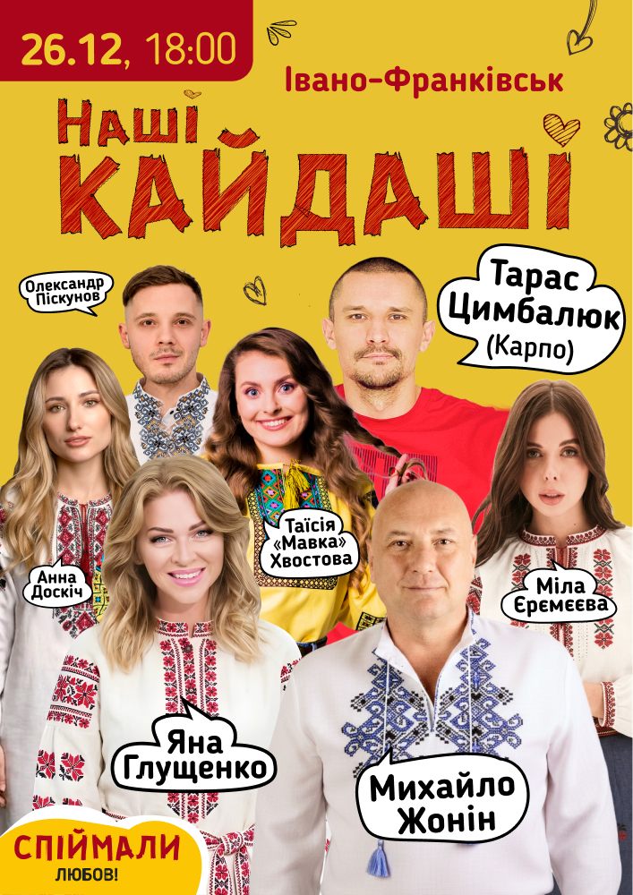 «Наші КАЙДАШІ» (Івано-Франківськ)
