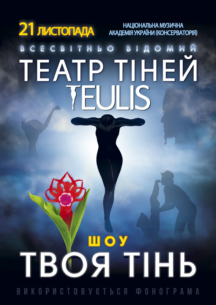 Театр Тіней «Teulis»