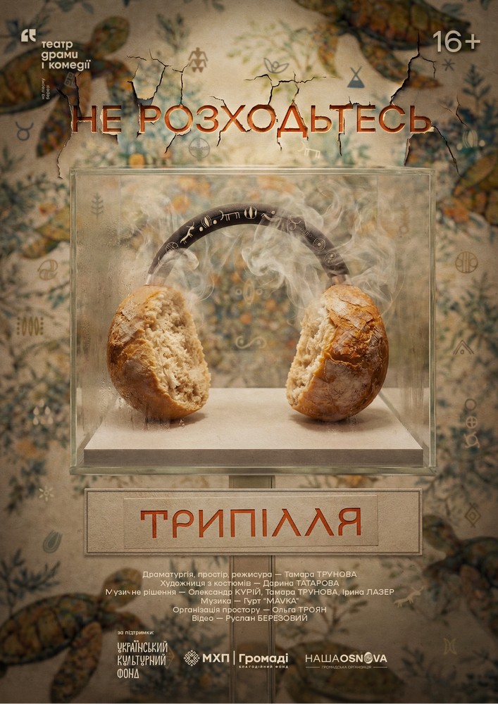 Не розходьтесь. Трипілля