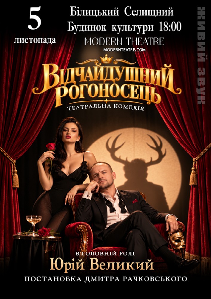 Відчайдушний рогоносець