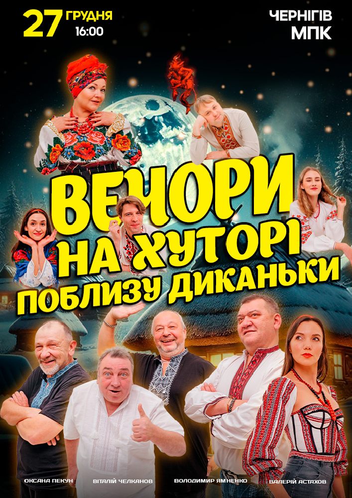 Вечори на хуторі поблизу Диканьки