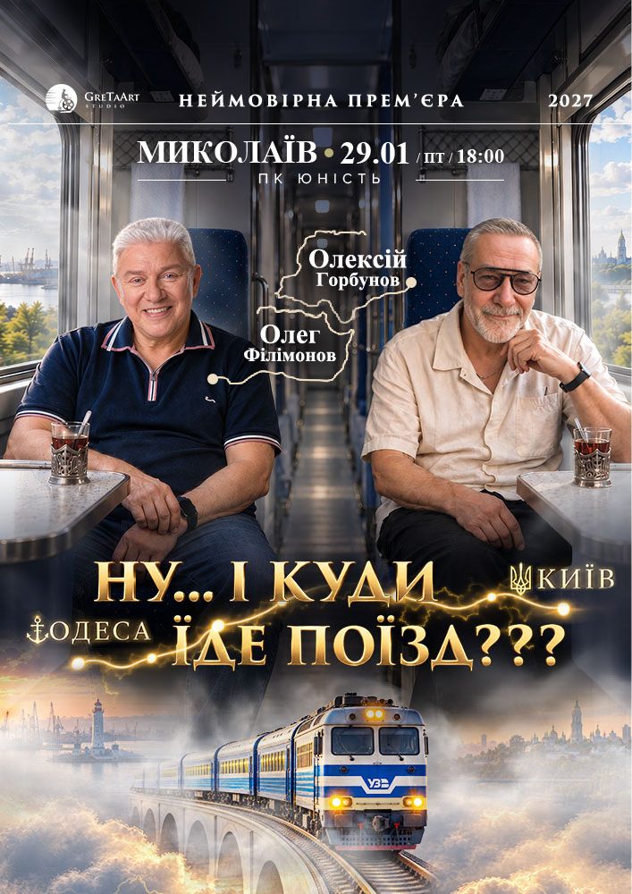 «Ну… і куди їде поїзд???»