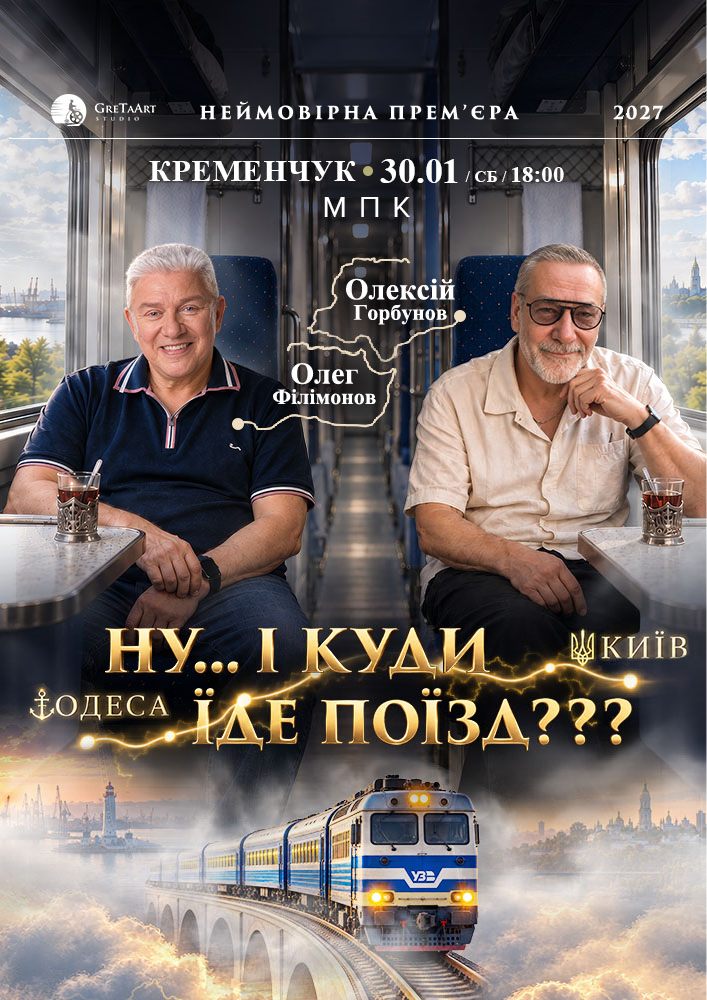 «Ну… і куди їде поїзд???»