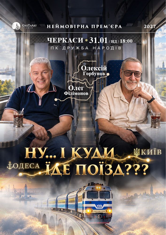 «Ну… і куди їде поїзд???»