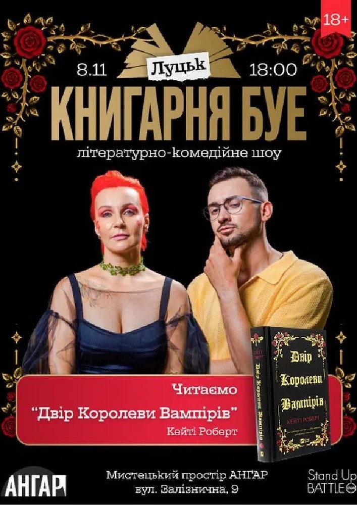08.11 КНИГАРНЯ БУЕ В ЛУЦЬКУ: «ДВІР КОРОЛЕВИ ВАМПІРІВ»