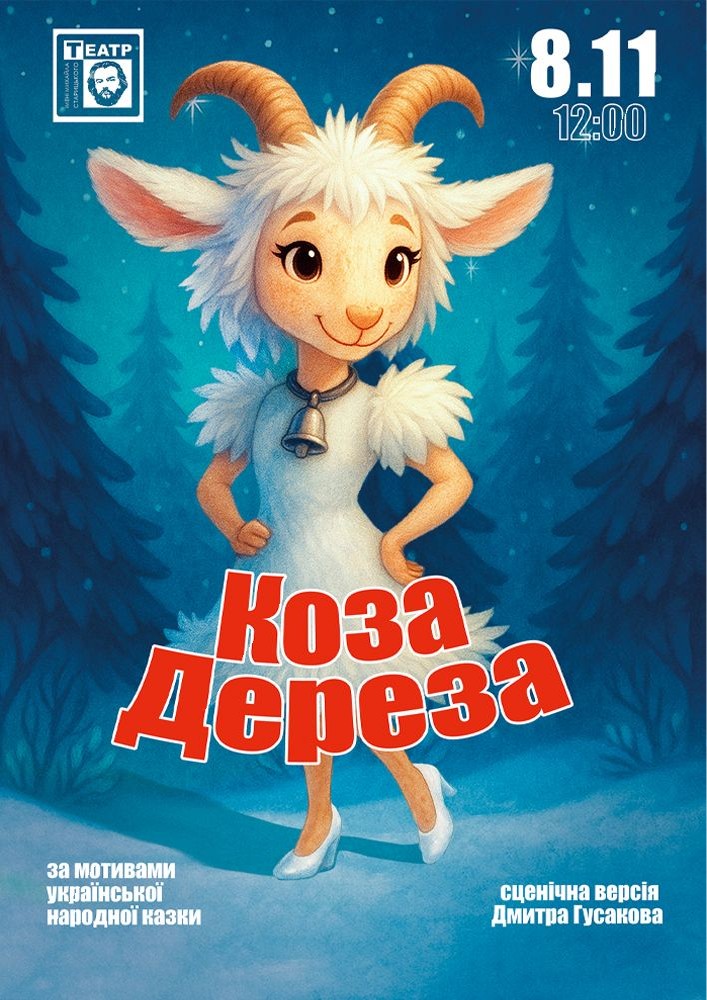 Коза Дереза (театр ім. М. Старицького)