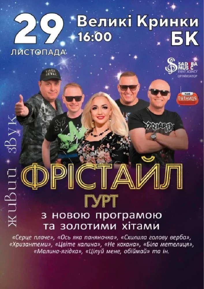 гурт Фрістайл с.Великі Кринки
