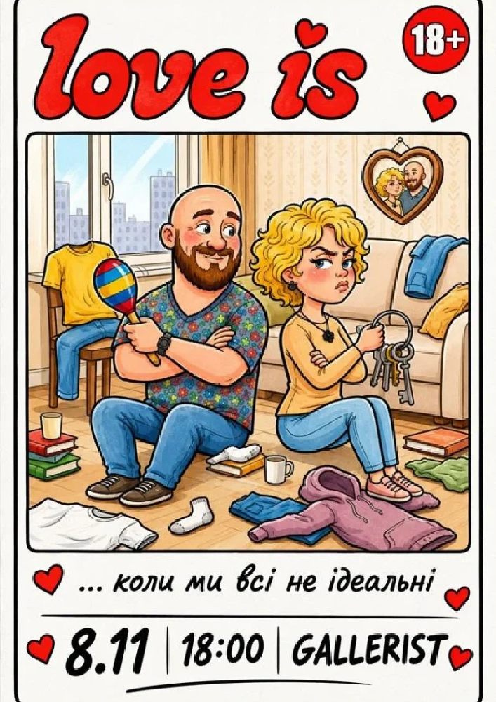 LOVE IS… коли ми всі не ідеальні
