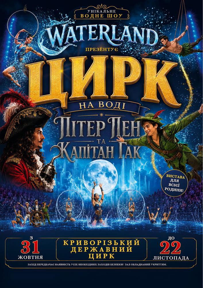 Waterland – Цирк на воді. Пітер Пен і Капітан Гак