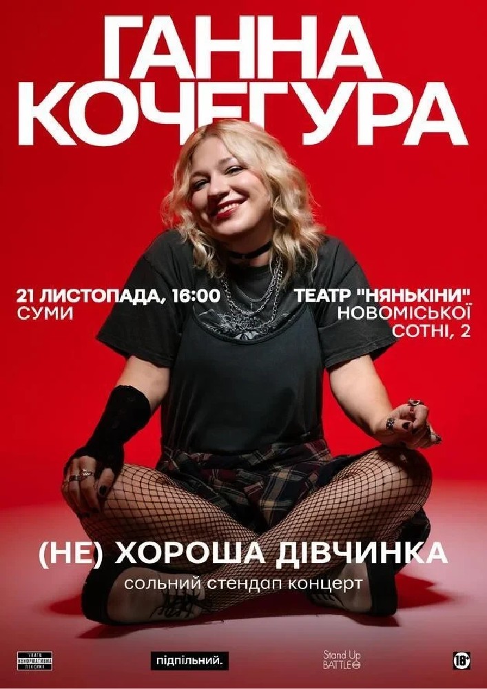 Ганна Кочегура. Суми (21.11)