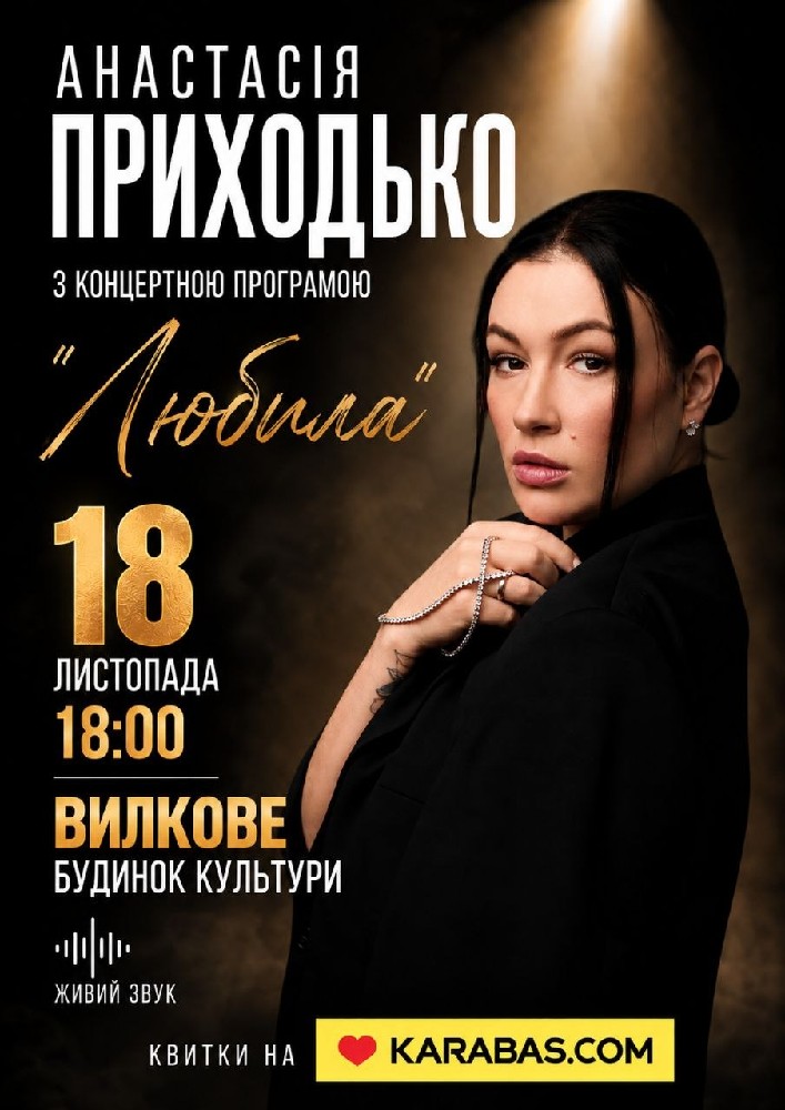 Анастасія Приходько з програмою «Любила»