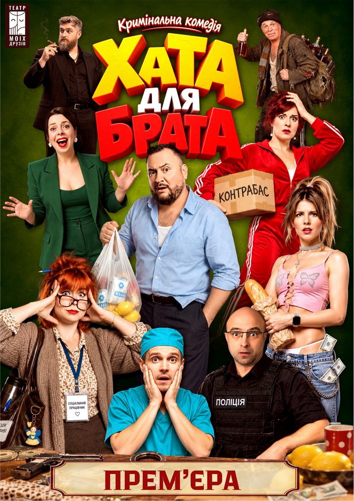 Вистава «Хата для брата»