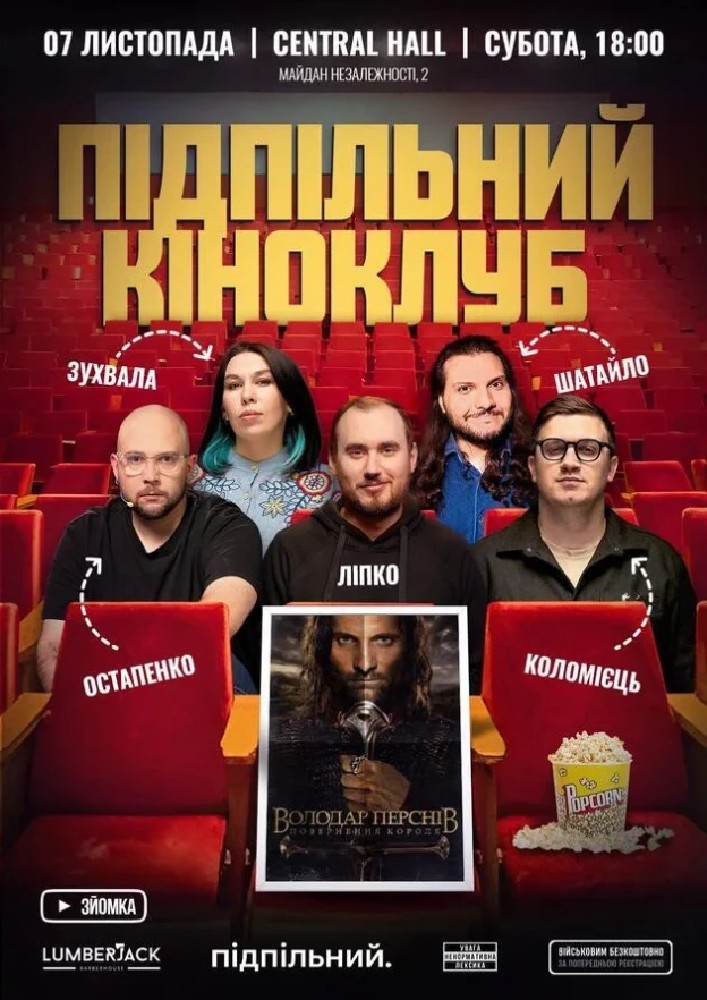 Підпільний Кіноклуб (07.11)