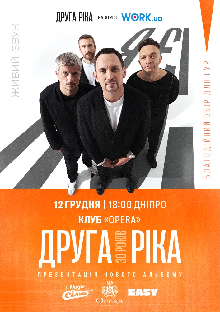Друга Ріка. Я Є! 30 років