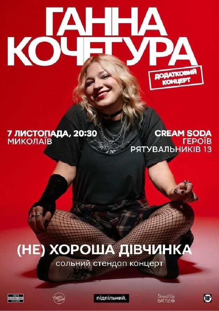 Ганна Кочегура. Миколаїв. Додатковий концерт (07.11)