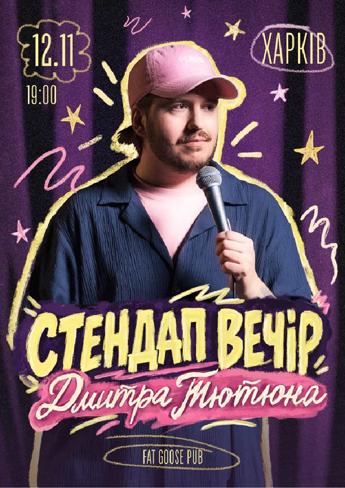 СТЕНДАП ВЕЧІР ДМИТРА ТЮТЮНА (Харків)