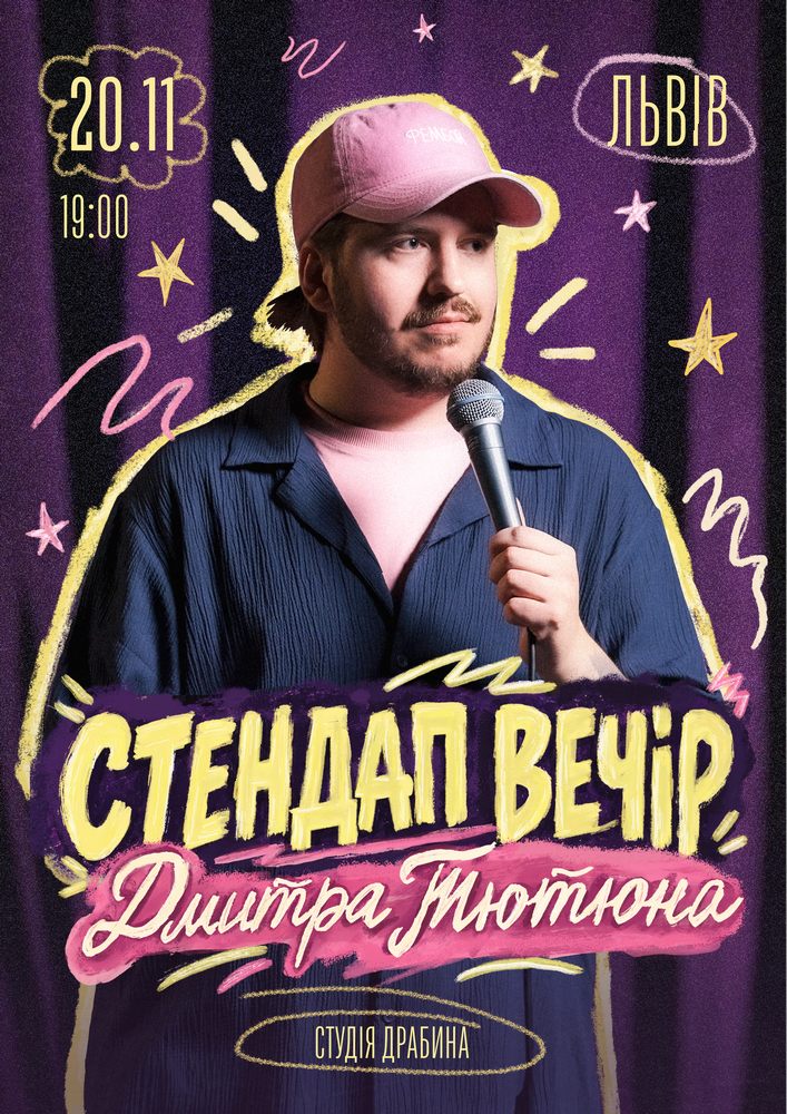 СТЕНДАП ВЕЧІР ДМИТРА ТЮТЮНА (Львів)