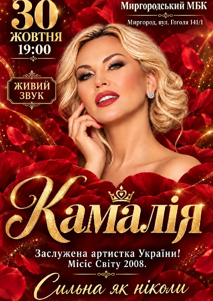Kamaliya. «Сильна як ніколи»