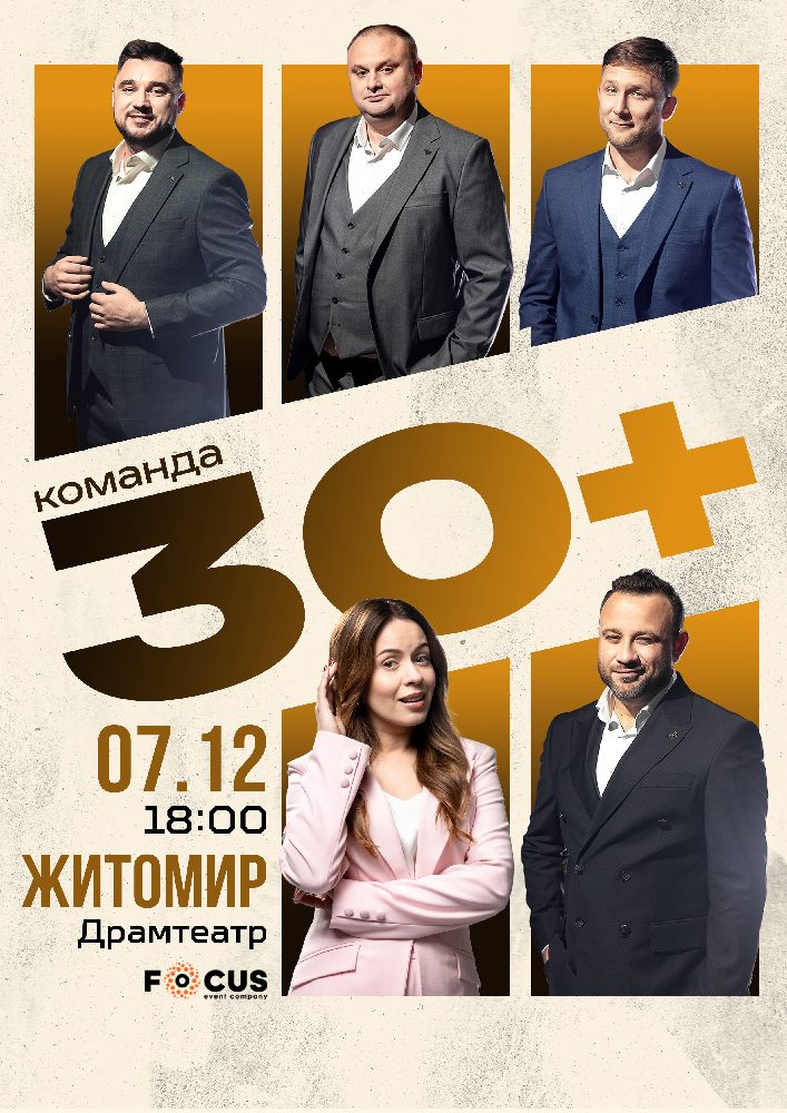 Концерт команди «30+»