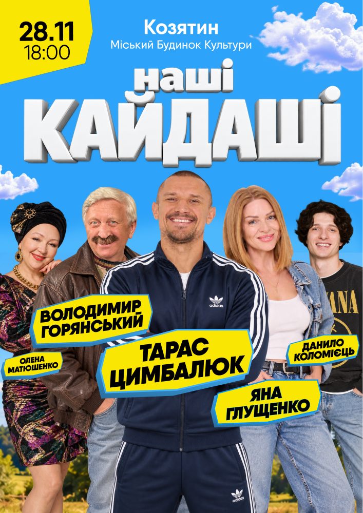«Наші КАЙДАШІ» (Козятин)