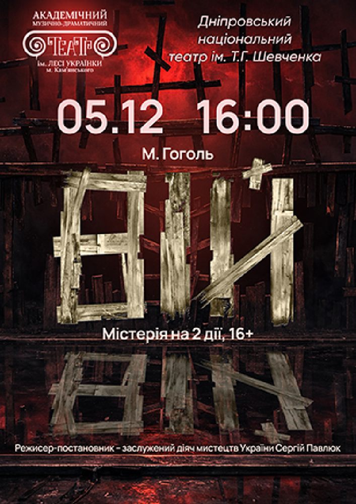 ВІЙ (Дніпро)