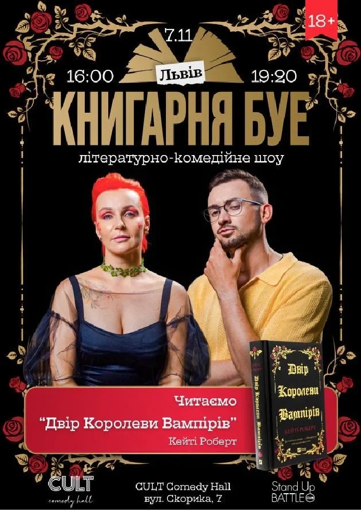 07.11 КНИГАРНЯ БУЕ У ЛЬВОВІ: «ДВІР КОРОЛЕВИ ВАМПІРІВ»