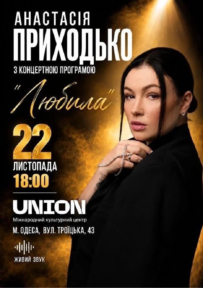 Анастасія Приходько з концертною програмою "Любила"